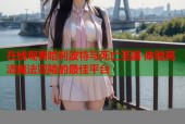 在线观看哈利波特与死亡圣器 体验高清魔法冒险的最佳平台