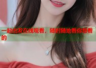 一起出发在线观看，随时随地看你想看的