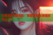 小鬼当家3国语版：家庭喜剧在线播放平台