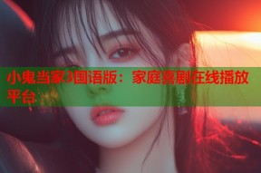 小鬼当家3国语版：家庭喜剧在线播放平台