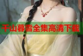 千山暮雪全集高清下载