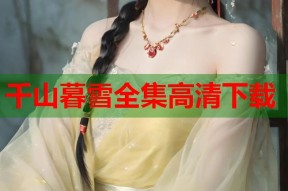 千山暮雪全集高清下载