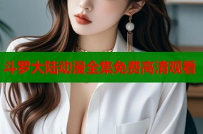 斗罗大陆动漫全集免费高清观看