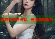 敢爱全集在线看，高清流畅播放