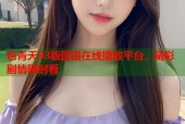 包青天93版国语在线播放平台，精彩剧情随时看