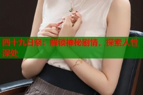 四十九日祭：解锁神秘剧情，探索人性深处