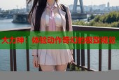 大力神：体验动作奇幻的极致视觉