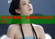 家门荣光国语版：家居管理与社区互动平台