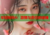 年轻妈妈4：激情与责任的碰撞