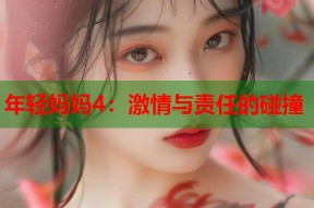 年轻妈妈4：激情与责任的碰撞