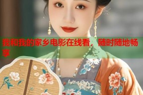 我和我的家乡电影在线看，随时随地畅享