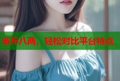 半斤八两，轻松对比平台特点