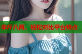 半斤八两，轻松对比平台特点