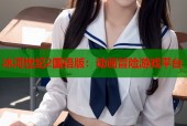 冰河世纪2国语版：动画冒险游戏平台