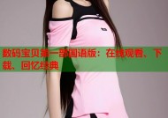 数码宝贝第一部国语版：在线观看、下载、回忆经典