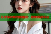 头文字D第四部国语：赛车竞速平台