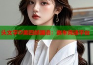 头文字D第四部国语：赛车竞速平台