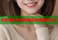 尼斯湖水怪电影国语在线播放平台