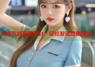 弱点在线观看平台：轻松发现隐藏风险
