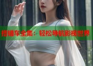搭错车全集：轻松导航影视世界