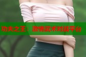 功夫之王：激情武术对战平台