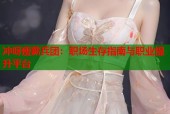 冲呀瘦薪兵团：职场生存指南与职业提升平台