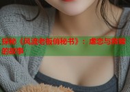 探秘《风流老板俏秘书》：虐恋与救赎的故事