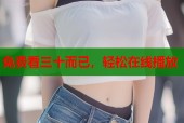免费看三十而已，轻松在线播放