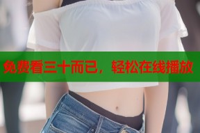 免费看三十而已，轻松在线播放