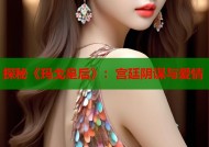 探秘《玛戈皇后》：宫廷阴谋与爱情
