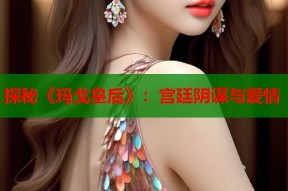 探秘《玛戈皇后》：宫廷阴谋与爱情