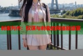 刺客列传：权谋与刺客的网络剧盛宴