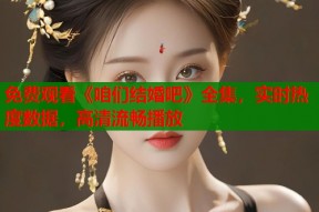 免费观看《咱们结婚吧》全集，实时热度数据，高清流畅播放