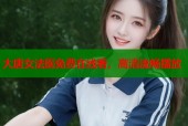 大唐女法医免费在线看，高清流畅播放
