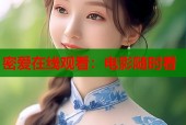 密爱在线观看：电影随时看