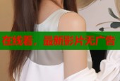 在线看，最新影片无广告