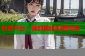 免费平台，随时随地观看电影