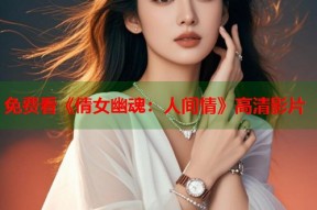 免费看《倩女幽魂：人间情》高清影片