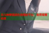 北斗神拳国语在线播放平台，免费观看动漫