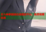 北斗神拳国语在线播放平台，免费观看动漫