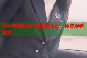 北斗神拳国语在线播放平台，免费观看动漫