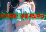 怒火救援：紧急求助平台