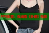 PPS影音：在线看《扑通》电影