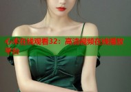 心术在线观看32：高清视频在线播放平台