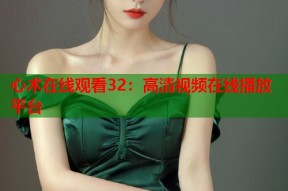 心术在线观看32：高清视频在线播放平台