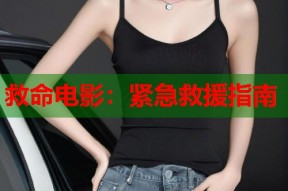 救命电影：紧急救援指南