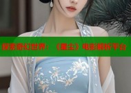 探索奇幻世界：《星尘》电影解析平台