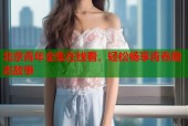 北京青年全集在线看，轻松畅享青春励志故事