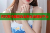 初代奥特曼国语全集在线播放平台