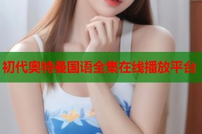 初代奥特曼国语全集在线播放平台